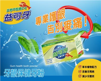 益可牙牙齦保健牙粉